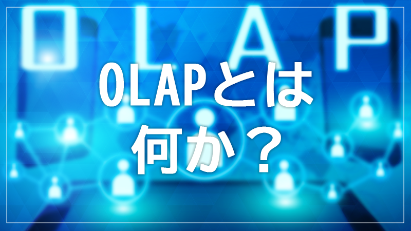 OLAPとは何か？