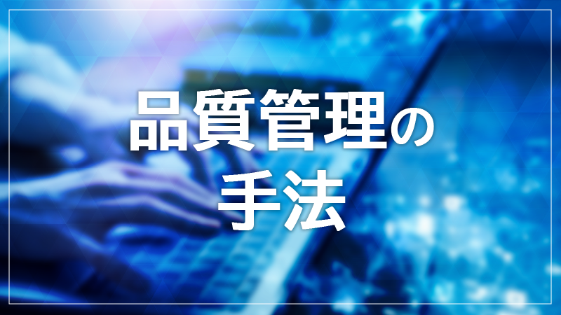 品質管理とは？品質保証との違いや手法・効率化のポイントを解説【品質管理の手法】
