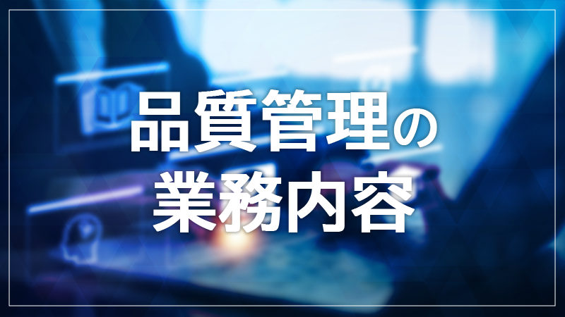 品質管理とは？品質保証との違いや手法・効率化のポイントを解説【品質管理の業務内容】