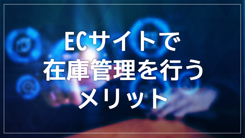 ECサイトで重要な在庫管理とは？メリットや注意点を解説【ECサイトで在庫管理を行うメリット】.png