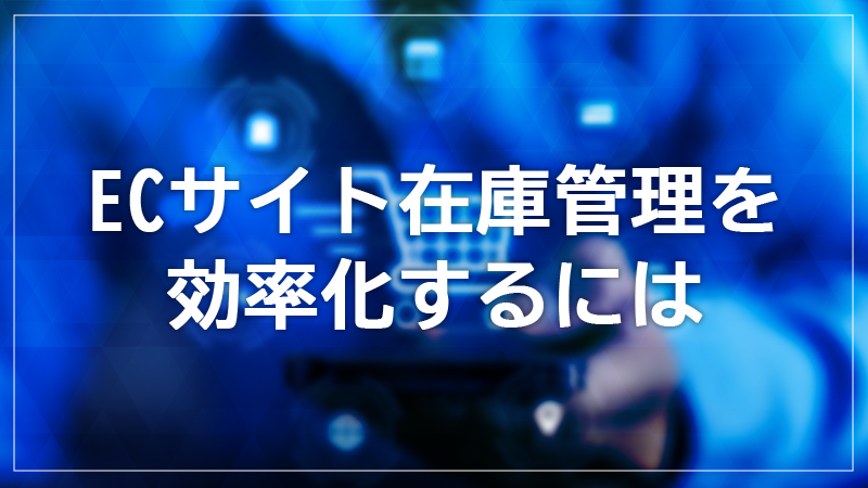 ECサイトで重要な在庫管理とは？メリットや注意点を解説【ECサイトの在庫管理を効率化するには】.png