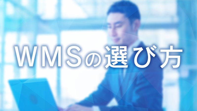 WMS（倉庫管理システム）とは？導入メリットをわかりやすく解説【WMSの選び方】.png