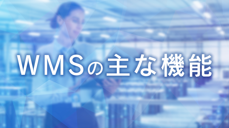 WMS（倉庫管理システム）とは？導入メリットをわかりやすく解説【WMSの主な機能】.png